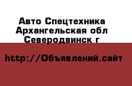 Авто Спецтехника. Архангельская обл.,Северодвинск г.